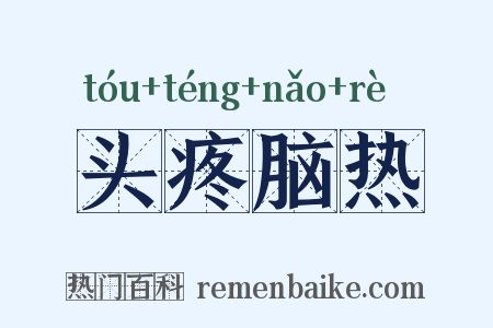 头疼脑热是什么意思的图片